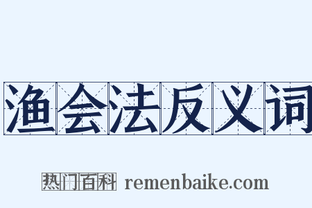 渔会法反义词是什么意思的图片